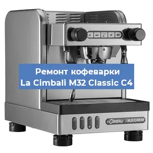 Чистка кофемашины La Cimbali M32 Classic C4 от накипи в Челябинске